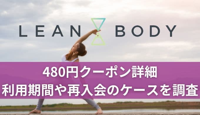 LEAN BODY(リーンボディ)480円クーポン詳細！期間はいつまでで2年目や再入会はどうなるか調査