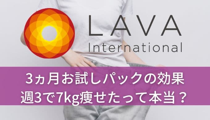 ホットヨガLAVAを3ヵ月お試しパックを利用した効果！週3で7kg痩せたって本当？