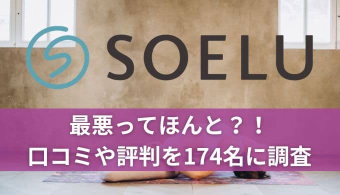 【最悪？】SOELU(ソエル)の口コミや評判を174名に調査！料金やレッスンスケジュールも調査