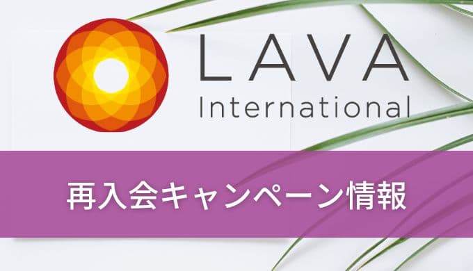 ホットヨガLAVA再入会キャンペーン情報！再開手続きで入会履歴はバレる？