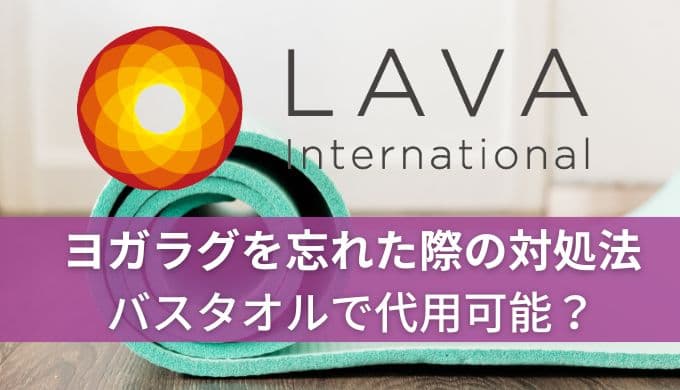 ホットヨガLAVAでヨガラグを忘れた場合の対処法！バスタオルでも代用可能？