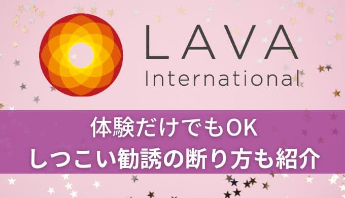 ホットヨガLAVA体験だけでもOK！しつこい入会＆物販勧誘の断り方も紹介