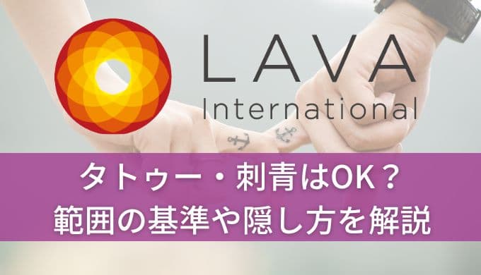 ホットヨガLAVAはタトゥーや刺青OK！許容範囲やどこまで隠すか解説