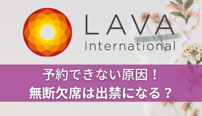 ホットヨガLAVA予約できない原因！キャンセルしすぎや無断欠席は出禁になる？