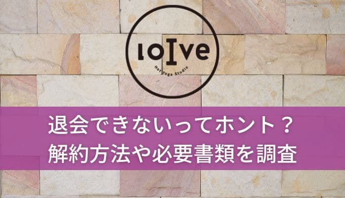 【退会できない？】ロイブ解約方法！持ち物や電話番号・違約金についても調査