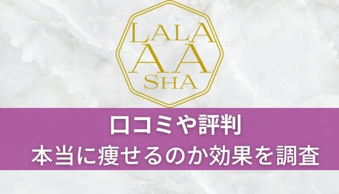 【痩せる？】ララアーシャの口コミや評判！実際に通ってわかった本当の効果を紹介