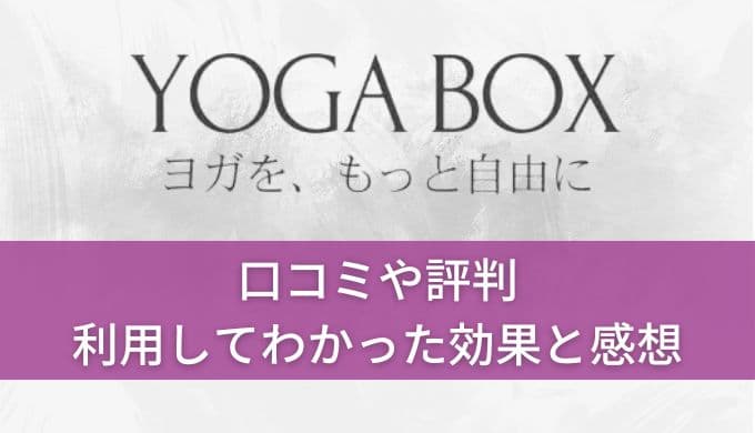 YOGA BOX(ヨガボックス)口コミや評判！使ってみてわかった効果とリアルな感想