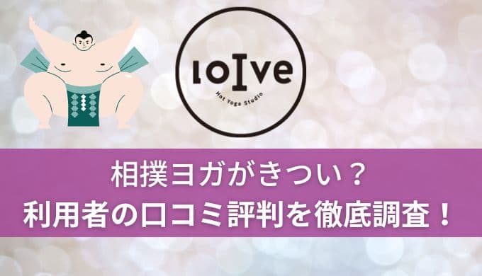 ロイブ(loIve)相撲ヨガがきつい？口コミ評判からおすすめする人を紹介