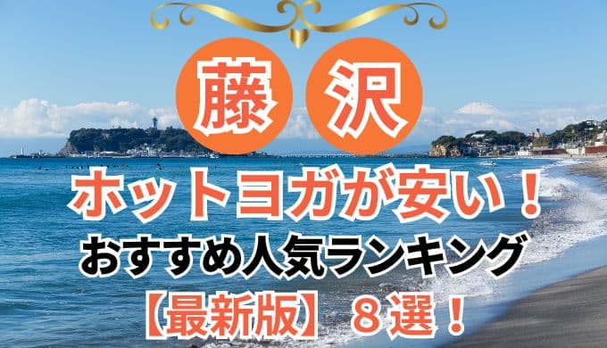 藤沢でおすすめの安いホットヨガ・ヨガスタジオ8選！選び方やそれぞれの魅力を紹介