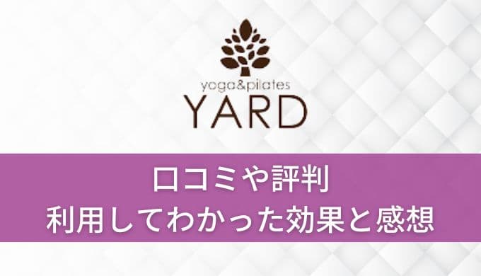 yardヨガ口コミや評判