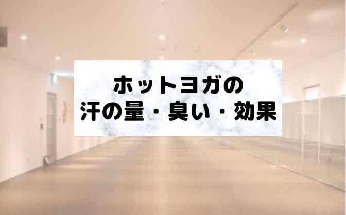 ホットヨガの汗