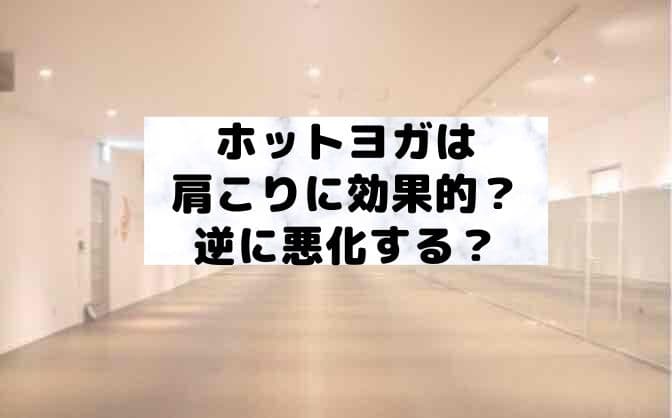ホットヨガは肩こりに効果的