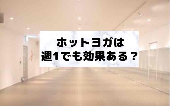 ホットヨガに週1で通って期待できる効果