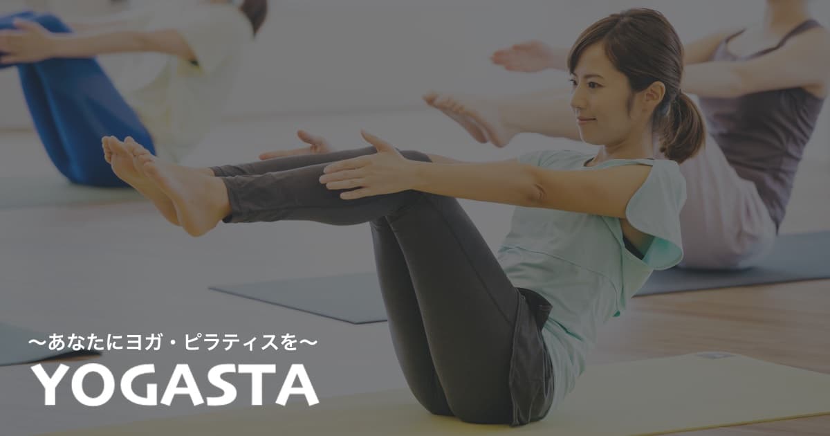 YOGASTAあなたにヨガ・ピラティスを