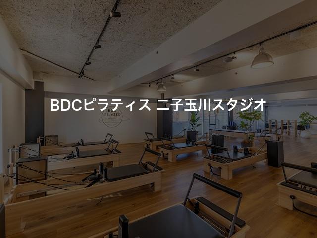 BDCピラティス 二子玉川スタジオの口コミや評判は？