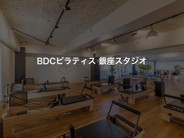 BDCピラティス 銀座スタジオの口コミや評判は？