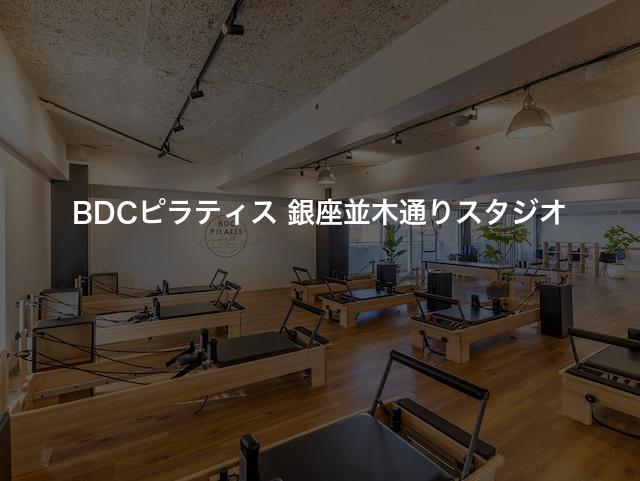 BDCピラティス 銀座並木通りスタジオの口コミや評判は？