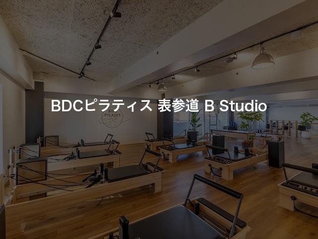 BDCピラティス 表参道 B Studioの口コミや評判は？