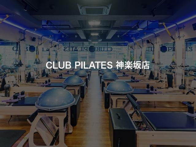 CLUB PILATES 神楽坂店の口コミや評判は？