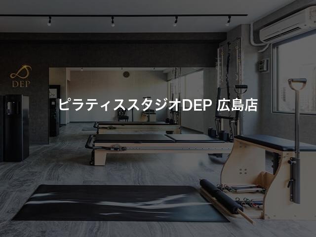 ピラティススタジオDEP 広島店の口コミや評判は？