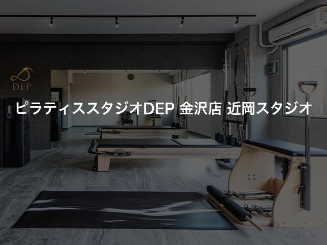 ピラティススタジオDEP 金沢店 近岡スタジオの口コミや評判は？