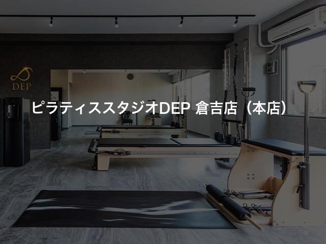 ピラティススタジオDEP 倉吉店（本店）の口コミや評判は？