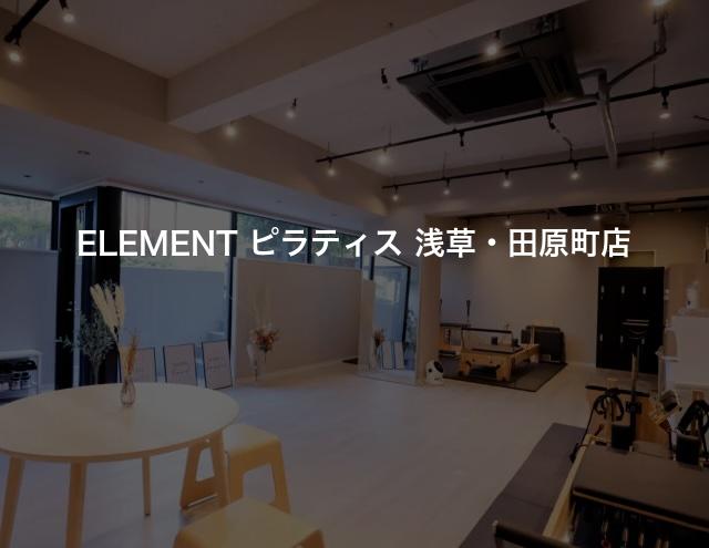 ELEMENT ピラティス 浅草・田原町店の口コミや評判は？