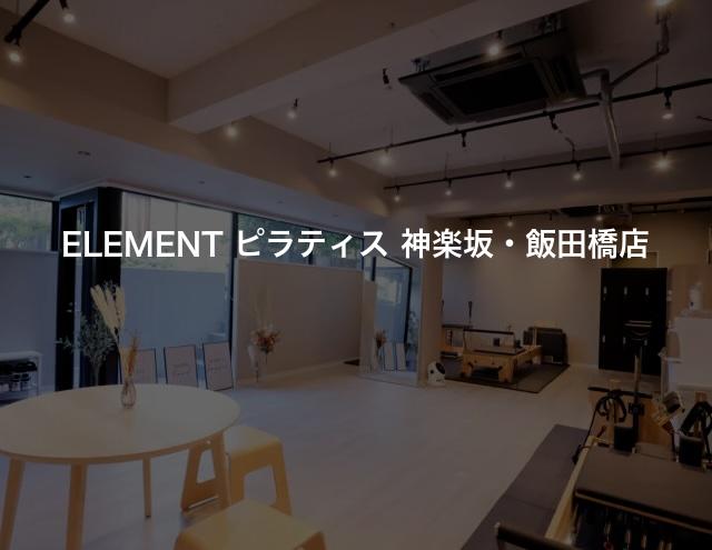 ELEMENT ピラティス 神楽坂・飯田橋店の口コミや評判は？