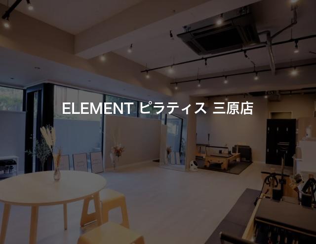 ELEMENT ピラティス 三原店の口コミや評判は？