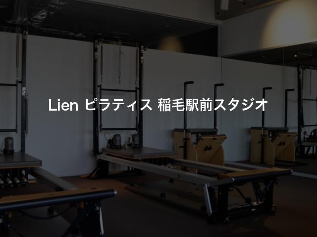 Lien ピラティス 稲毛駅前スタジオの口コミや評判は？