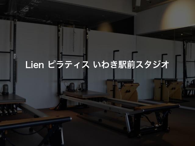 Lien ピラティス いわき駅前スタジオの口コミや評判は？