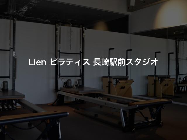 Lien ピラティス 長崎駅前スタジオの口コミや評判は？