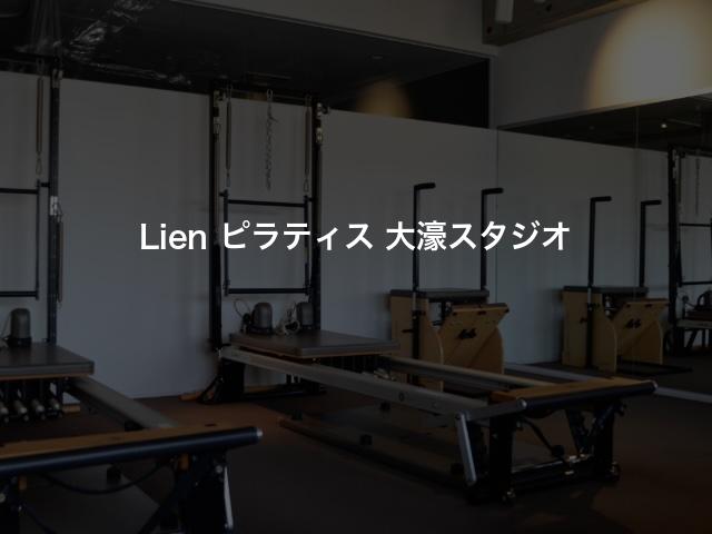 Lien ピラティス 大濠スタジオの口コミや評判は？