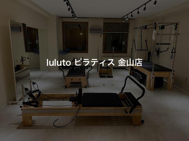 luluto ピラティス 金山店の口コミや評判は？