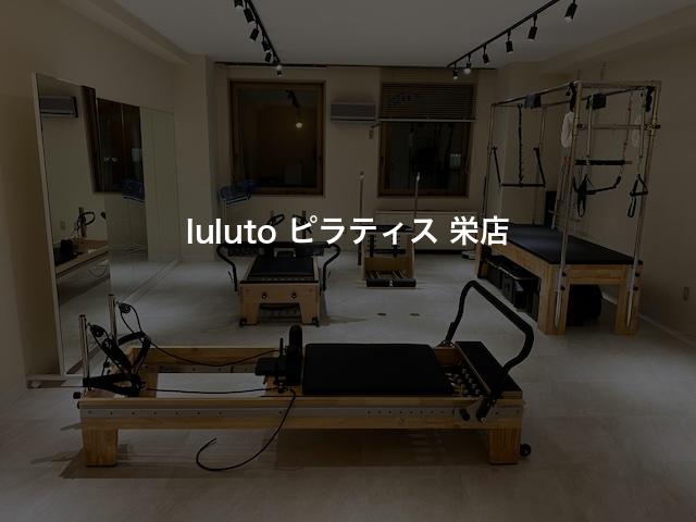 luluto ピラティス 栄店の口コミや評判は？