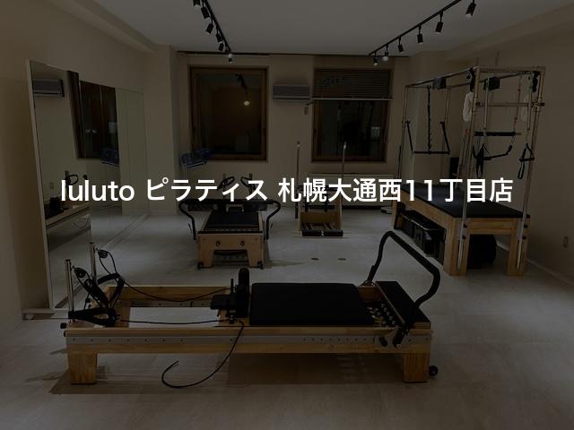 luluto ピラティス 札幌大通西11丁目店の口コミや評判は？