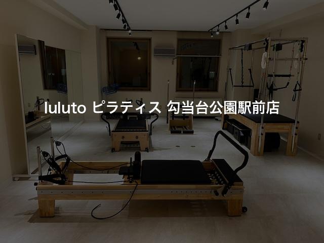 luluto ピラティス 勾当台公園駅前店の口コミや評判は？