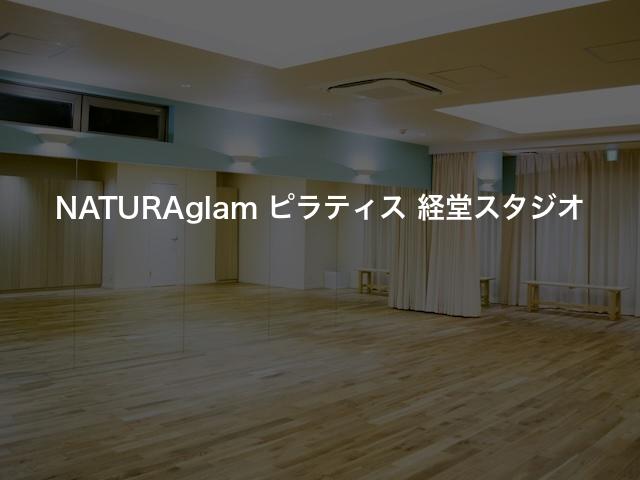 NATURAglam ピラティス 経堂スタジオの口コミや評判は？