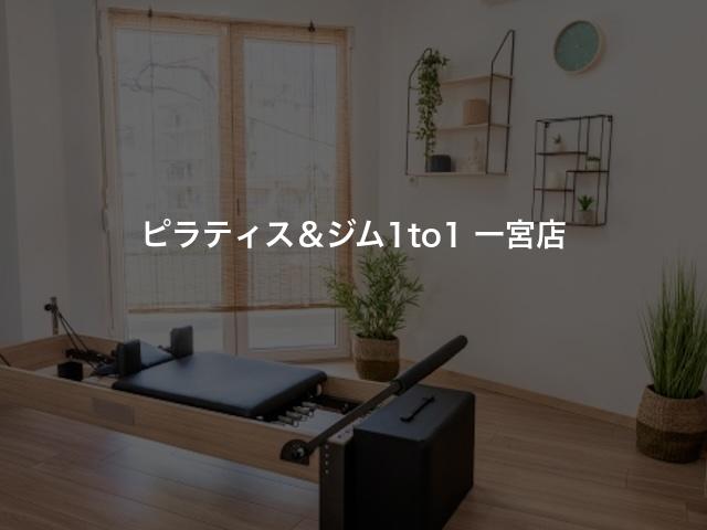 ピラティス&ジム1to1 一宮店の口コミや評判は?