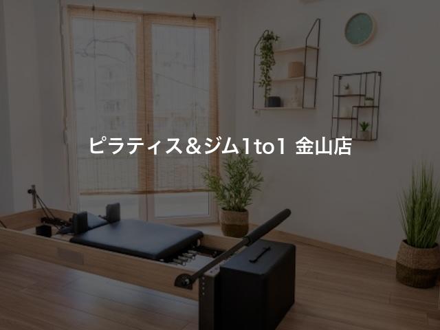 ピラティス&ジム1to1 金山店の口コミや評判は?
