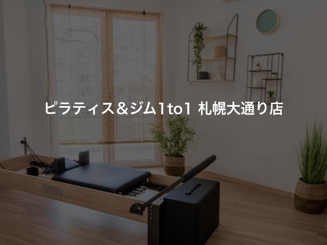ピラティス&ジム1to1 札幌大通り店の口コミや評判は?