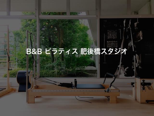 B&B ピラティス 肥後橋スタジオの口コミや評判は？