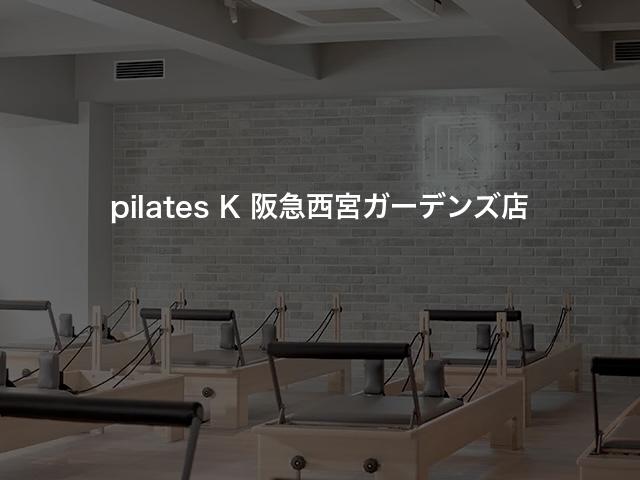 pilates K 阪急西宮ガーデンズ店の口コミや評判は？