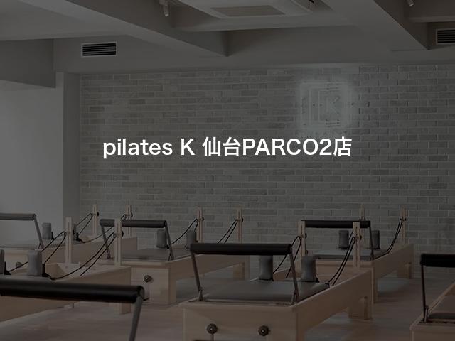 pilates K 仙台PARCO2店の口コミや評判は？