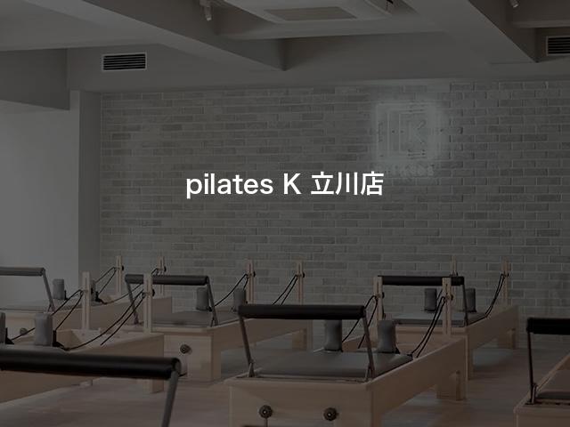 pilates K 立川店の口コミや評判は？