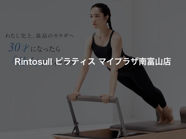 Rintosull ピラティス マイプラザ南富山店の口コミや評判は？