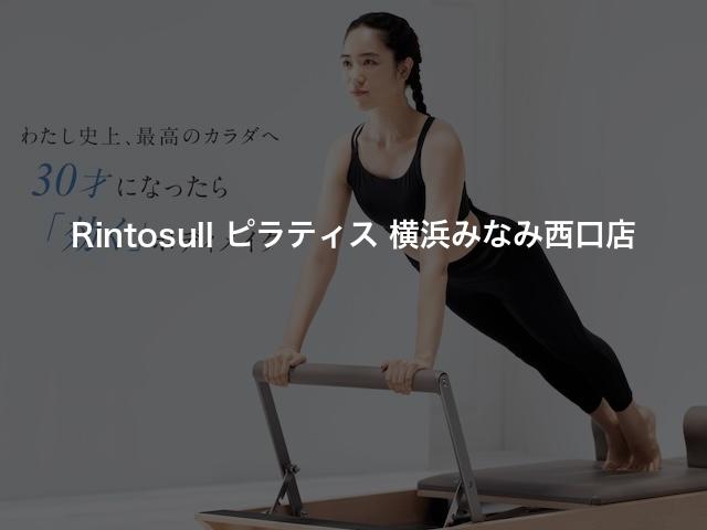 Rintosull ピラティス 横浜みなみ西口店の口コミや評判は？