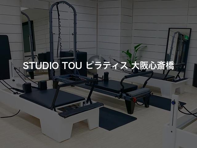 STUDIO TOU ピラティス 大阪心斎橋の口コミや評判は？