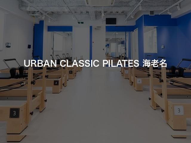 URBAN CLASSIC PILATES 海老名の口コミや評判は？