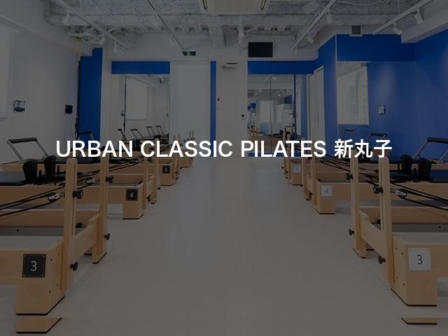 URBAN CLASSIC PILATES 新丸子の口コミや評判は？